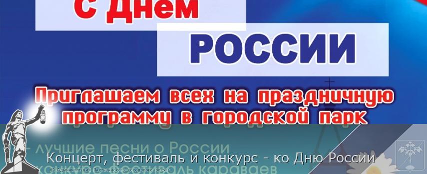 Концерт, фестиваль и конкурс - ко Дню России