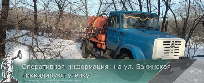 Оперативная информация: на ул. Бакинская ликвидируют утечку | Администрация муниципального округа город Партизанск Приморского края Официальный сайт Оперативная информация: на ул. Бакинская ликвидируют утечку | Администрация муниципального округа город Партизанск Приморского края Официальный сайт