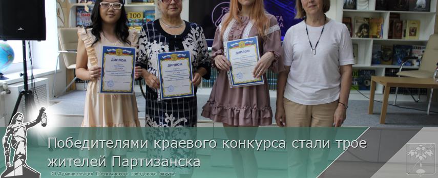Победителями краевого конкурса стали трое жителей Партизанска | Администрация муниципального округа город Партизанск Приморского края Официальный сайт