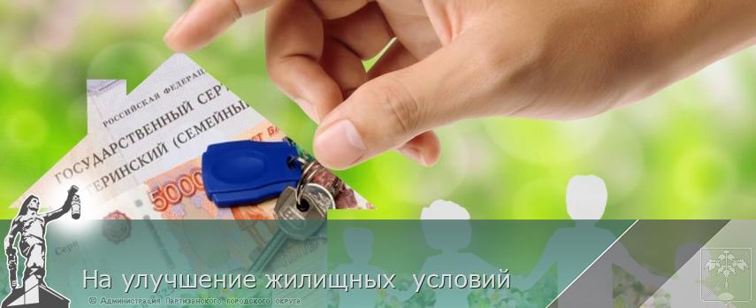 На улучшение жилищных  условий | Администрация муниципального округа город Партизанск Приморского края Официальный сайт