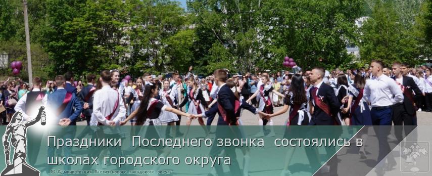 Праздники  Последнего звонка  состоялись в школах городского округа | Администрация муниципального округа город Партизанск Приморского края Официальный сайт