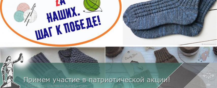 Примем участие в патриотической акции!  | Администрация муниципального округа город Партизанск Приморского края Официальный сайт