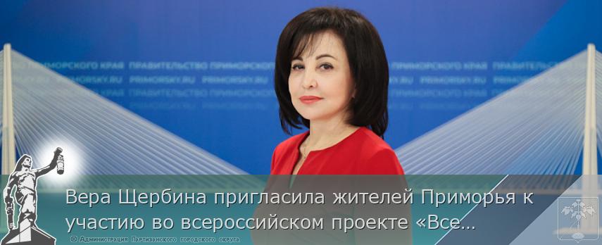 Вера Щербина пригласила жителей Приморья к участию во всероссийском проекте «Всей семьей» | Администрация муниципального округа город Партизанск Приморского края Официальный сайт