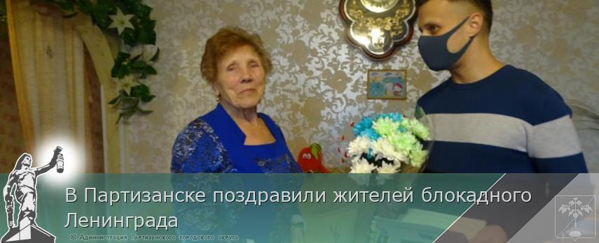 В Партизанске поздравили жителей блокадного Ленинграда | Администрация муниципального округа город Партизанск Приморского края Официальный сайт В Партизанске поздравили жителей блокадного Ленинграда | Администрация муниципального округа город Партизанск Приморского края Официальный сайт