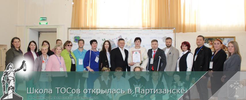 Школа ТОСов открылась в Партизанске | Администрация муниципального округа город Партизанск Приморского края Официальный сайт