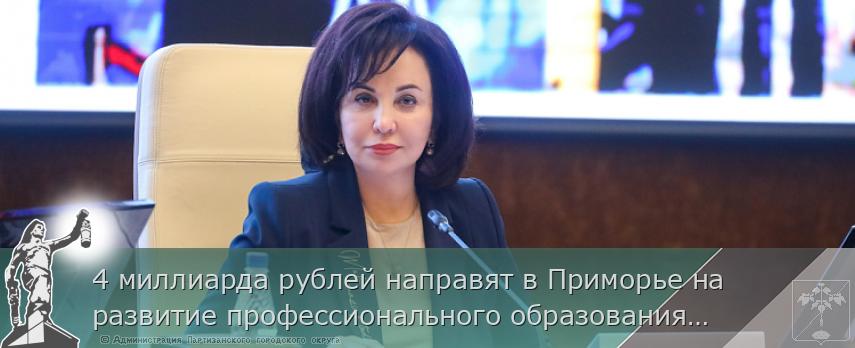 4 миллиарда рублей направят в Приморье на развитие профессионального образования и содействие занятости населения, сообщает  www.primorsky.ru | Администрация муниципального округа город Партизанск Приморского края Официальный сайт