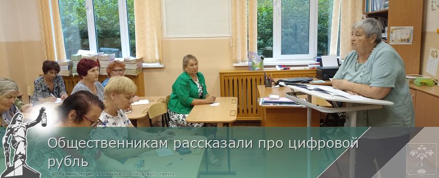 Общественникам рассказали про цифровой рубль | Администрация муниципального округа город Партизанск Приморского края Официальный сайт