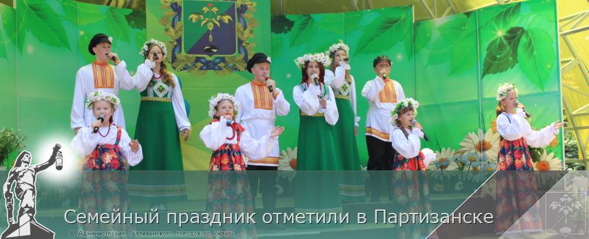 Семейный праздник отметили в Партизанске | Администрация муниципального округа город Партизанск Приморского края Официальный сайт