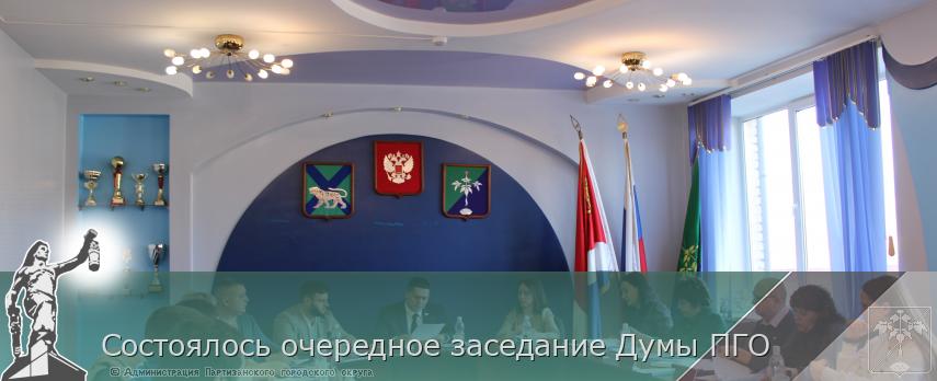 Состоялось очередное заседание Думы ПГО | Администрация муниципального округа город Партизанск Приморского края Официальный сайт