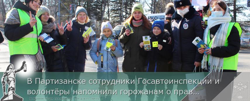 В Партизанске сотрудники Госавтоинспекции и волонтёры напомнили горожанам о правилах дорожного движения | Администрация муниципального округа город Партизанск Приморского края Официальный сайт