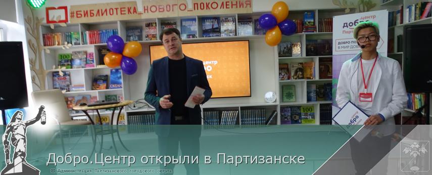 Добро.Центр открыли в Партизанске | Администрация муниципального округа город Партизанск Приморского края Официальный сайт