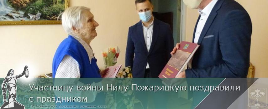 Участницу войны Нилу Пожарицкую поздравили с праздником | Администрация муниципального округа город Партизанск Приморского края Официальный сайт