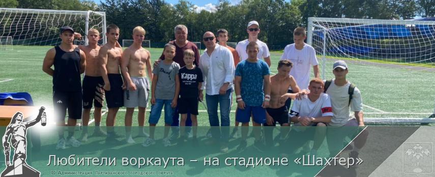 Любители воркаута – на стадионе «Шахтер» | Администрация муниципального округа город Партизанск Приморского края Официальный сайт