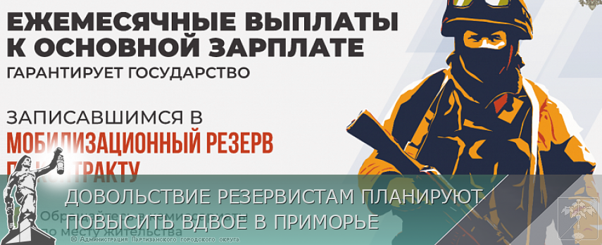 ДОВОЛЬСТВИЕ РЕЗЕРВИСТАМ ПЛАНИРУЮТ ПОВЫСИТЬ ВДВОЕ В ПРИМОРЬЕ | Администрация муниципального округа город Партизанск Приморского края Официальный сайт ДОВОЛЬСТВИЕ РЕЗЕРВИСТАМ ПЛАНИРУЮТ ПОВЫСИТЬ ВДВОЕ В ПРИМОРЬЕ | Администрация муниципального округа город Партизанск Приморского края Официальный сайт