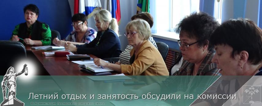 Летний отдых и занятость обсудили на комиссии | Администрация муниципального округа город Партизанск Приморского края Официальный сайт Летний отдых и занятость обсудили на комиссии | Администрация муниципального округа город Партизанск Приморского края Официальный сайт