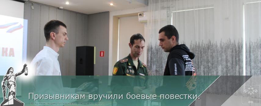 Призывникам вручили боевые повестки. | Администрация муниципального округа город Партизанск Приморского края Официальный сайт