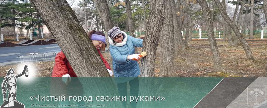 «Чистый город своими руками» | Администрация муниципального округа город Партизанск Приморского края Официальный сайт
