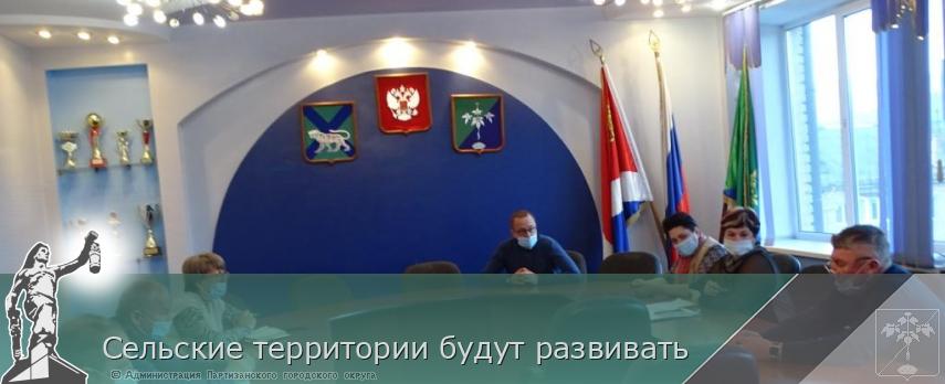 Сельские территории будут развивать | Администрация муниципального округа город Партизанск Приморского края Официальный сайт Сельские территории будут развивать | Администрация муниципального округа город Партизанск Приморского края Официальный сайт