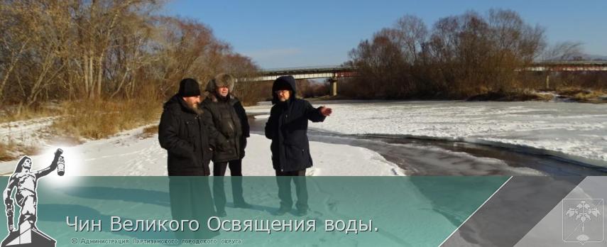 Чин Великого Освящения воды. | Администрация муниципального округа город Партизанск Приморского края Официальный сайт Чин Великого Освящения воды. | Администрация муниципального округа город Партизанск Приморского края Официальный сайт