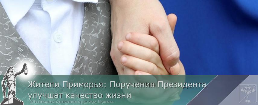 Жители Приморья: Поручения Президента улучшат качество жизни | Администрация муниципального округа город Партизанск Приморского края Официальный сайт Жители Приморья: Поручения Президента улучшат качество жизни | Администрация муниципального округа город Партизанск Приморского края Официальный сайт