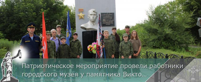 Патриотическое мероприятие провели работники  городского музея у памятника Виктору Мирошниченко | Администрация муниципального округа город Партизанск Приморского края Официальный сайт
