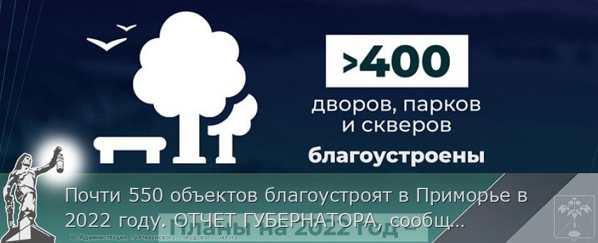 Почти 550 объектов благоустроят в Приморье в 2022 году. ОТЧЕТ ГУБЕРНАТОРА, сообщает www.primorsky.ru
