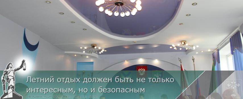 Летний отдых должен быть не только интересным, но и безопасным | Администрация муниципального округа город Партизанск Приморского края Официальный сайт
