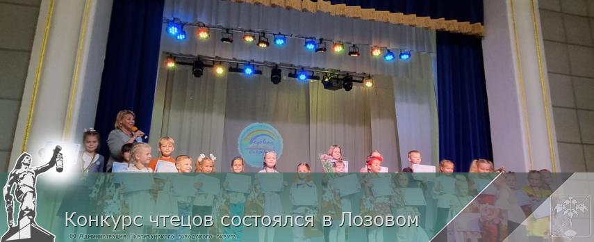 Конкурс чтецов состоялся в Лозовом | Администрация муниципального округа город Партизанск Приморского края Официальный сайт