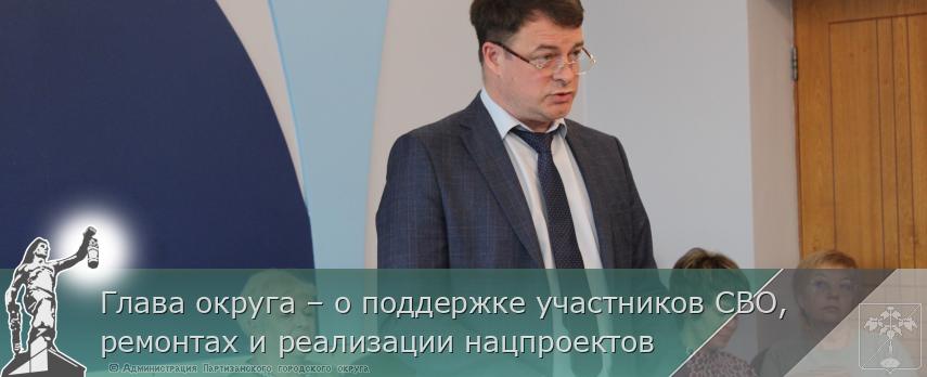Глава округа – о поддержке участников СВО, ремонтах и реализации нацпроектов | Администрация муниципального округа город Партизанск Приморского края Официальный сайт Глава округа – о поддержке участников СВО, ремонтах и реализации нацпроектов | Администрация муниципального округа город Партизанск Приморского края Официальный сайт