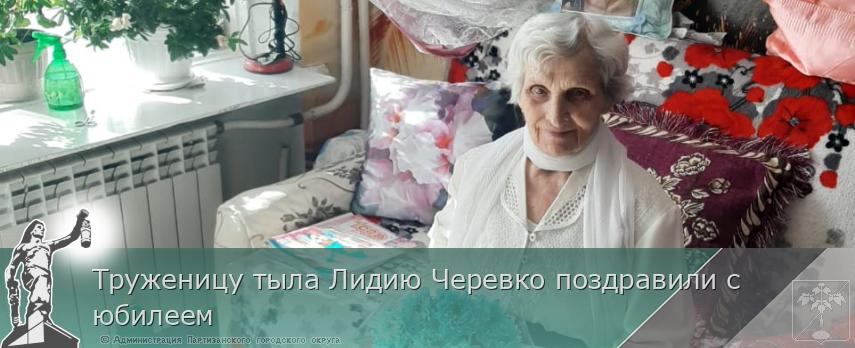 Труженицу тыла Лидию Черевко поздравили с юбилеем | Администрация муниципального округа город Партизанск Приморского края Официальный сайт Труженицу тыла Лидию Черевко поздравили с юбилеем | Администрация муниципального округа город Партизанск Приморского края Официальный сайт