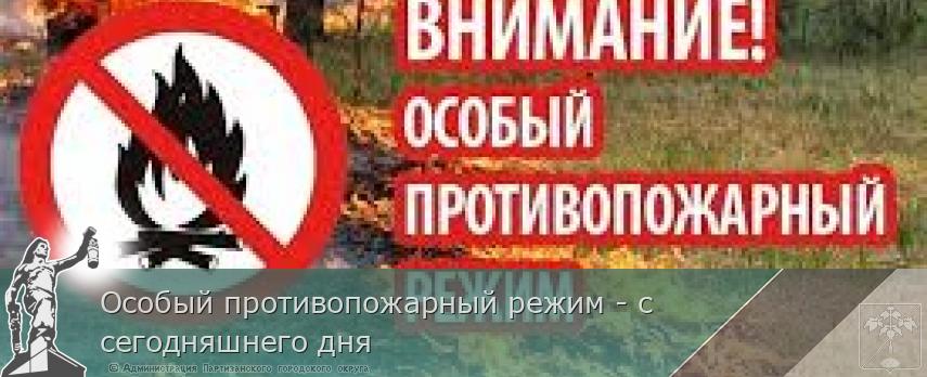 Особый противопожарный режим - с сегодняшнего дня | Администрация муниципального округа город Партизанск Приморского края Официальный сайт Особый противопожарный режим - с сегодняшнего дня | Администрация муниципального округа город Партизанск Приморского края Официальный сайт