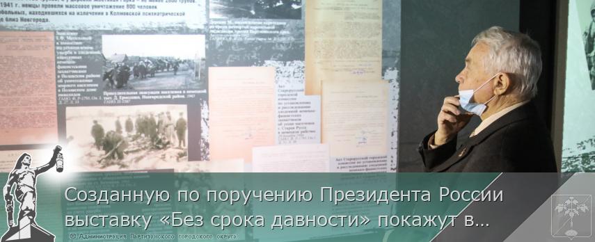 Созданную по поручению Президента России выставку «Без срока давности» покажут в городах и районах Приморья. РАСПИСАНИЕ, сообщает www.primorsky.ru | Администрация муниципального округа город Партизанск Приморского края Официальный сайт Созданную по поручению Президента России выставку «Без срока давности» покажут в городах и районах Приморья. РАСПИСАНИЕ, сообщает www.primorsky.ru | Администрация муниципального округа город Партизанск Приморского края Официальный сайт