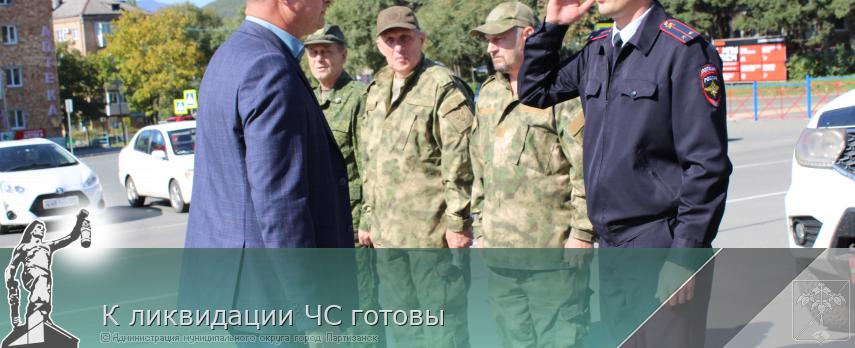К ликвидации ЧС готовы | Администрация муниципального округа город Партизанск Приморского края Официальный сайт К ликвидации ЧС готовы | Администрация муниципального округа город Партизанск Приморского края Официальный сайт