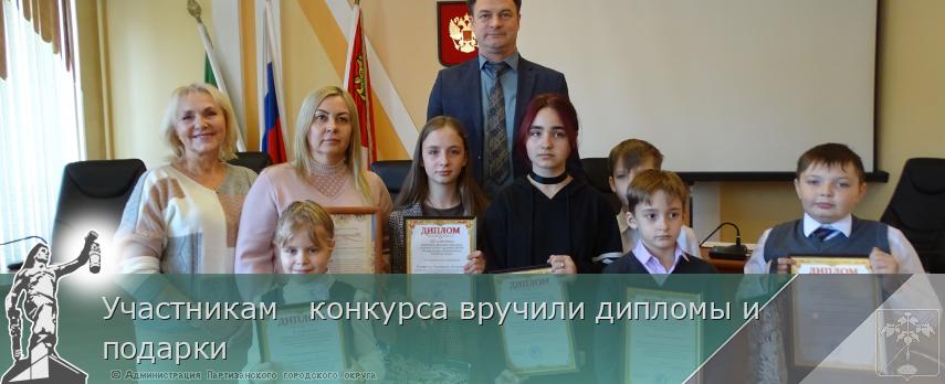 Участникам   конкурса вручили дипломы и подарки | Администрация муниципального округа город Партизанск Приморского края Официальный сайт