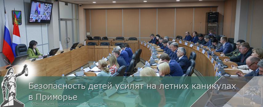 Безопасность детей усилят на летних каникулах в Приморье | Администрация муниципального округа город Партизанск Приморского края Официальный сайт Безопасность детей усилят на летних каникулах в Приморье | Администрация муниципального округа город Партизанск Приморского края Официальный сайт