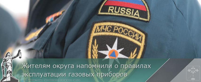 Жителям округа напомнили о правилах эксплуатации газовых приборов | Администрация муниципального округа город Партизанск Приморского края Официальный сайт Жителям округа напомнили о правилах эксплуатации газовых приборов | Администрация муниципального округа город Партизанск Приморского края Официальный сайт