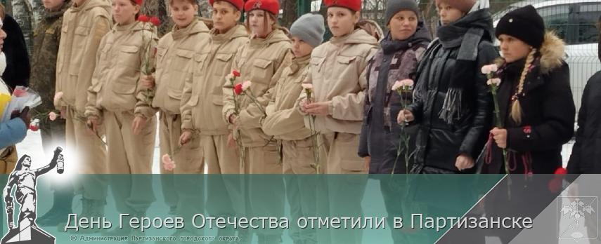 День Героев Отечества отметили в Партизанске | Администрация муниципального округа город Партизанск Приморского края Официальный сайт