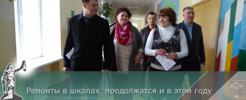 Ремонты в школах  продолжатся и в этом году | Администрация муниципального округа город Партизанск Приморского края Официальный сайт