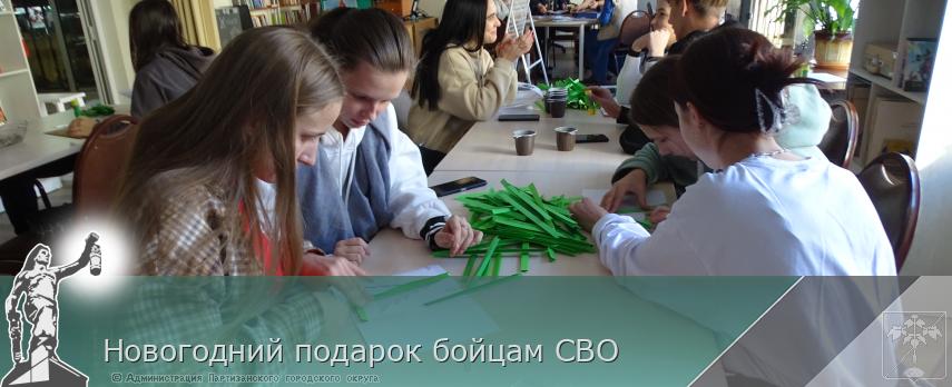 Новогодний подарок бойцам СВО | Администрация муниципального округа город Партизанск Приморского края Официальный сайт Новогодний подарок бойцам СВО | Администрация муниципального округа город Партизанск Приморского края Официальный сайт