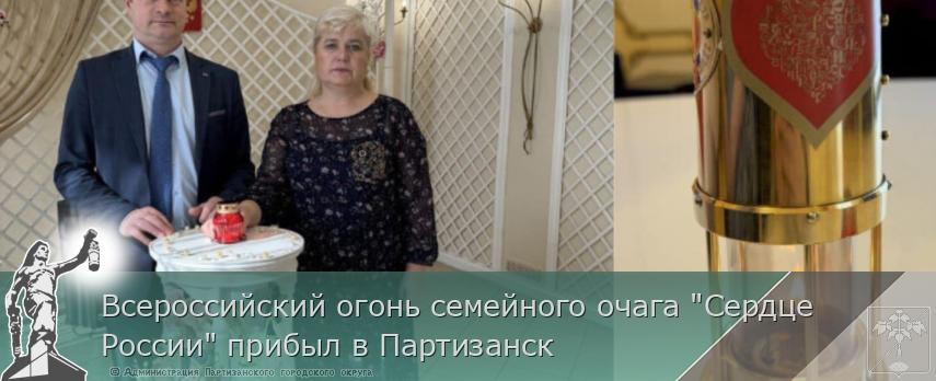 Всероссийский огонь семейного очага &quot;Сердце России&quot; прибыл в Партизанск | Администрация муниципального округа город Партизанск Приморского края Официальный сайт