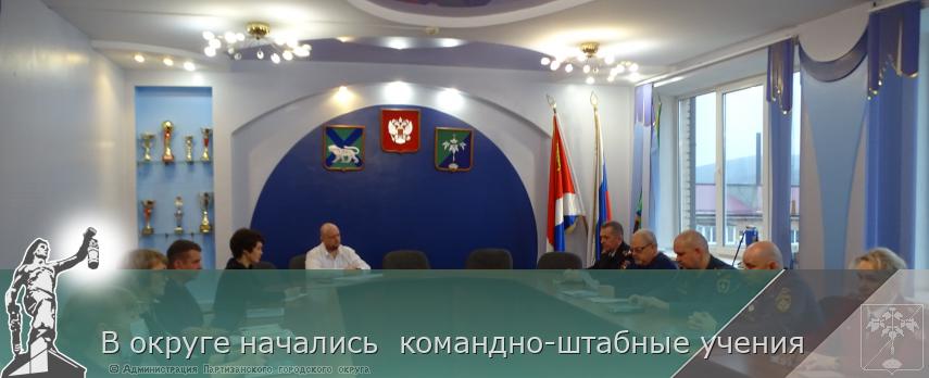 В округе начались  командно-штабные учения | Администрация муниципального округа город Партизанск Приморского края Официальный сайт