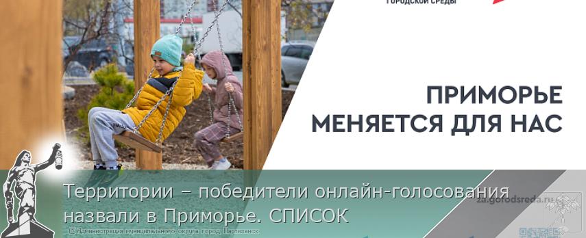 Территории – победители онлайн-голосования назвали в Приморье. СПИСОК | Администрация муниципального округа город Партизанск Приморского края Официальный сайт Территории – победители онлайн-голосования назвали в Приморье. СПИСОК | Администрация муниципального округа город Партизанск Приморского края Официальный сайт