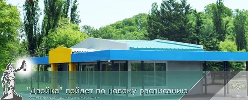 "Двойка" пойдет по новому расписанию | Администрация муниципального округа город Партизанск Приморского края Официальный сайт "Двойка" пойдет по новому расписанию | Администрация муниципального округа город Партизанск Приморского края Официальный сайт