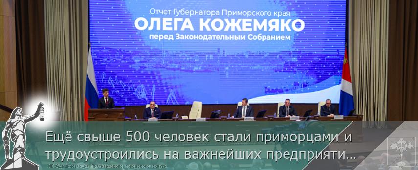 Ещё свыше 500 человек стали приморцами и трудоустроились на важнейших предприятиях региона. ОТЧЁТ ГУБЕРНАТОРА | Администрация муниципального округа город Партизанск Приморского края Официальный сайт