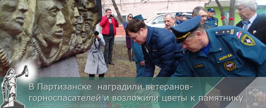 В Партизанске  наградили ветеранов-горноспасателей и возложили цветы к памятнику | Администрация муниципального округа город Партизанск Приморского края Официальный сайт