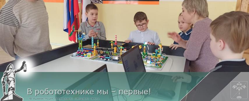 В робототехнике мы – первые! | Администрация муниципального округа город Партизанск Приморского края Официальный сайт