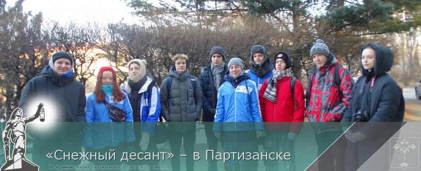 «Снежный десант» – в Партизанске | Администрация муниципального округа город Партизанск Приморского края Официальный сайт «Снежный десант» – в Партизанске | Администрация муниципального округа город Партизанск Приморского края Официальный сайт