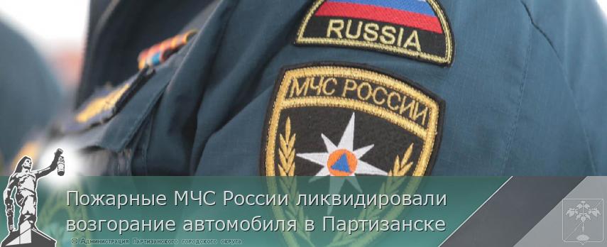 Пожарные МЧС России ликвидировали возгорание автомобиля в Партизанске | Администрация муниципального округа город Партизанск Приморского края Официальный сайт