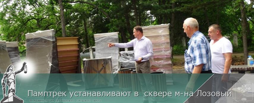 Памптрек устанавливают в сквере м-на Лозовый | Администрация муниципального округа город Партизанск Приморского края Официальный сайт Памптрек устанавливают в сквере м-на Лозовый | Администрация муниципального округа город Партизанск Приморского края Официальный сайт