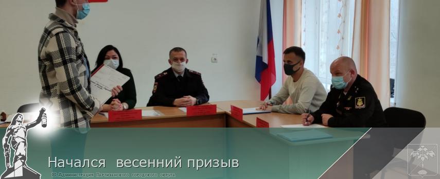 Начался весенний призыв | Администрация муниципального округа город Партизанск Приморского края Официальный сайт Начался весенний призыв | Администрация муниципального округа город Партизанск Приморского края Официальный сайт